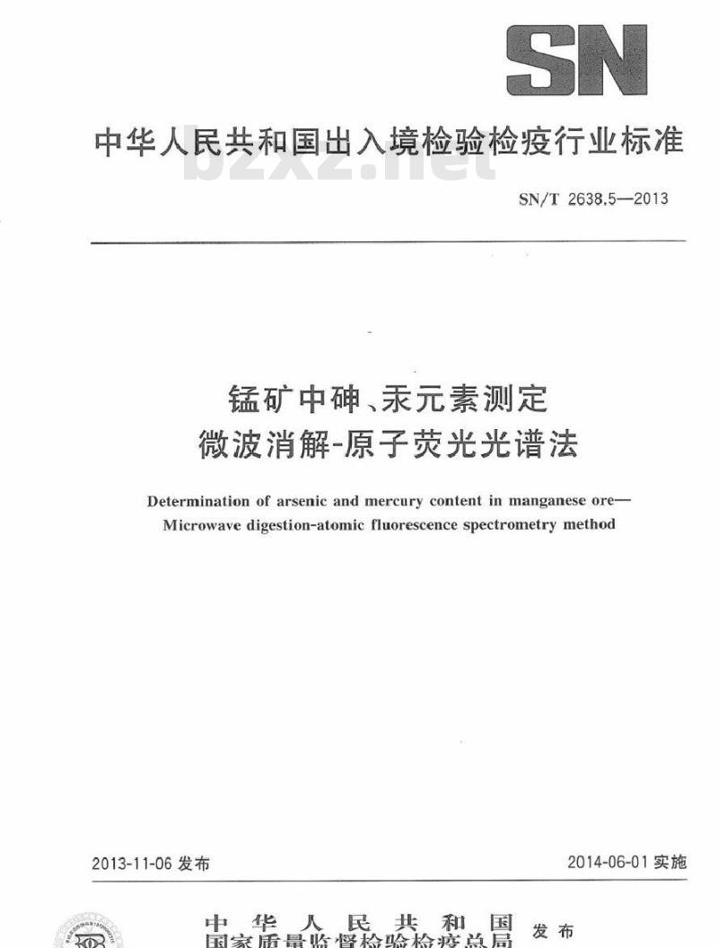 SN/T 2638.5-2013 锰矿中砷、汞元素测定微波消解-原子荧光光谱法