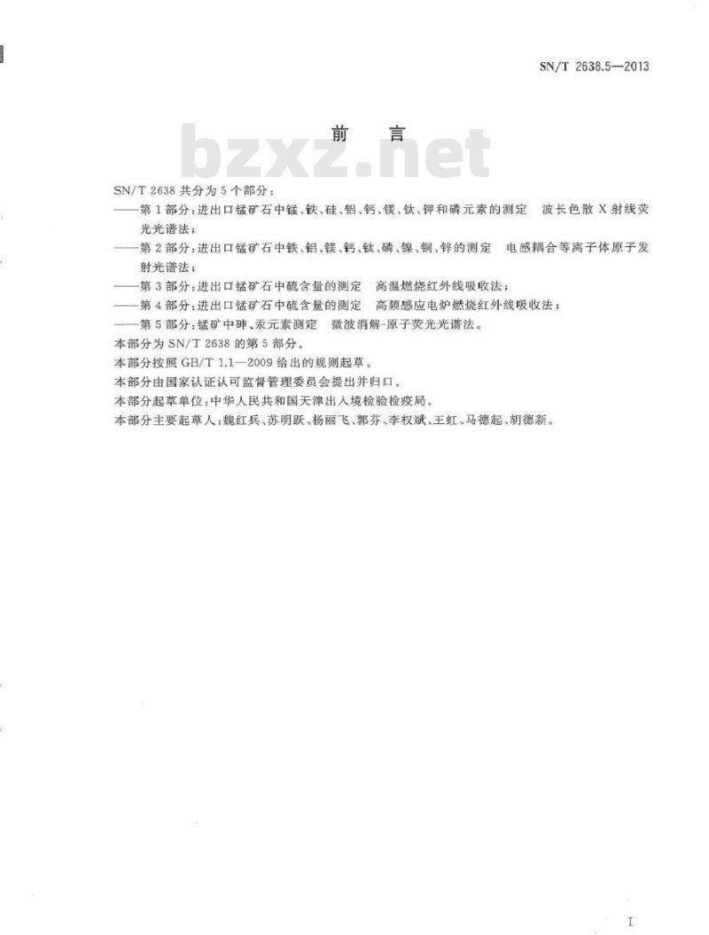 SN/T 2638.5-2013 锰矿中砷、汞元素测定微波消解-原子荧光光谱法