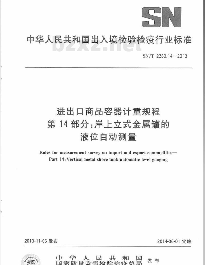 SN/T 2389.14-2013 进出口商品容器计重规程 第14部分：岸上立式金属罐的液位自动测量