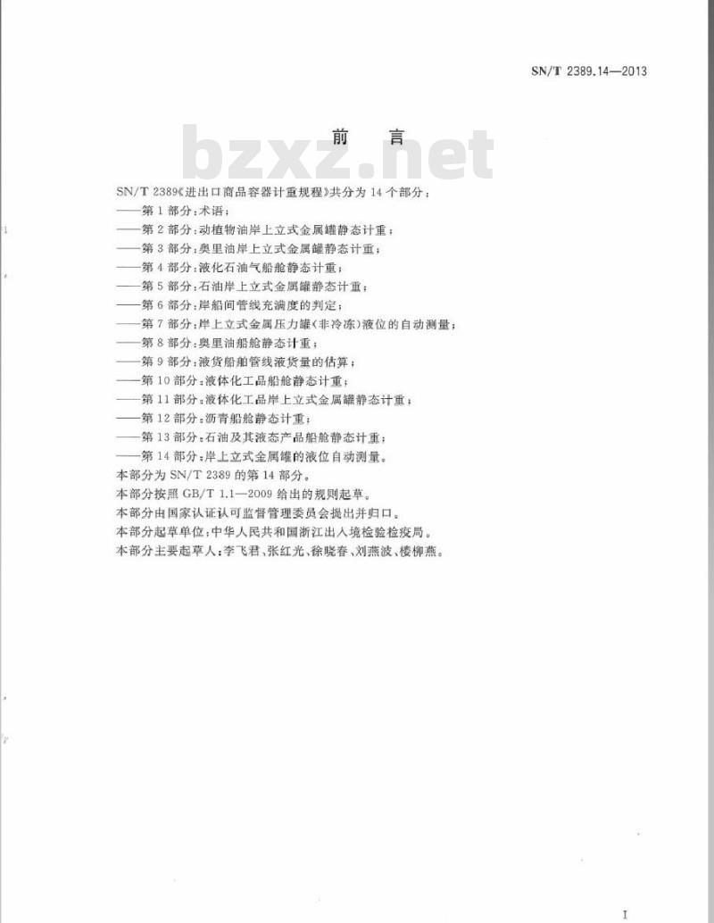 SN/T 2389.14-2013 进出口商品容器计重规程 第14部分：岸上立式金属罐的液位自动测量