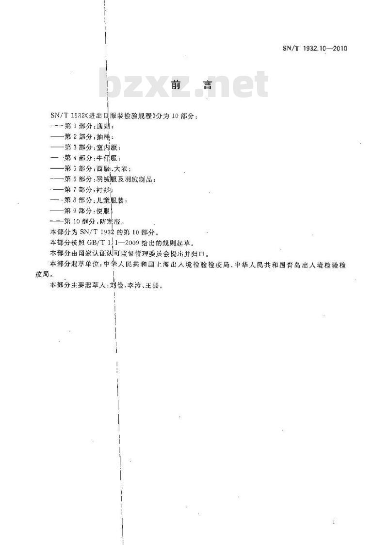SN/T 1932.10-2010 进出口服装检验规程 第10部分：防寒服