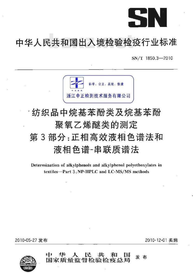 SN/T 1850.3-2010 纺织品中烷基苯酚类及烷基苯酚聚氧乙烯醚类的测定 第3部分：正相高效液相色谱法和液相色谱-串联质谱法