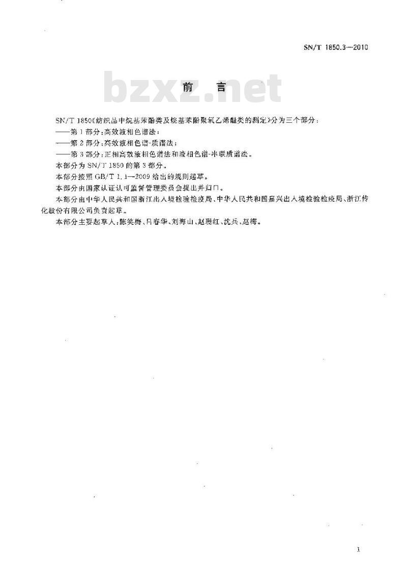 SN/T 1850.3-2010 纺织品中烷基苯酚类及烷基苯酚聚氧乙烯醚类的测定 第3部分：正相高效液相色谱法和液相色谱-串联质谱法