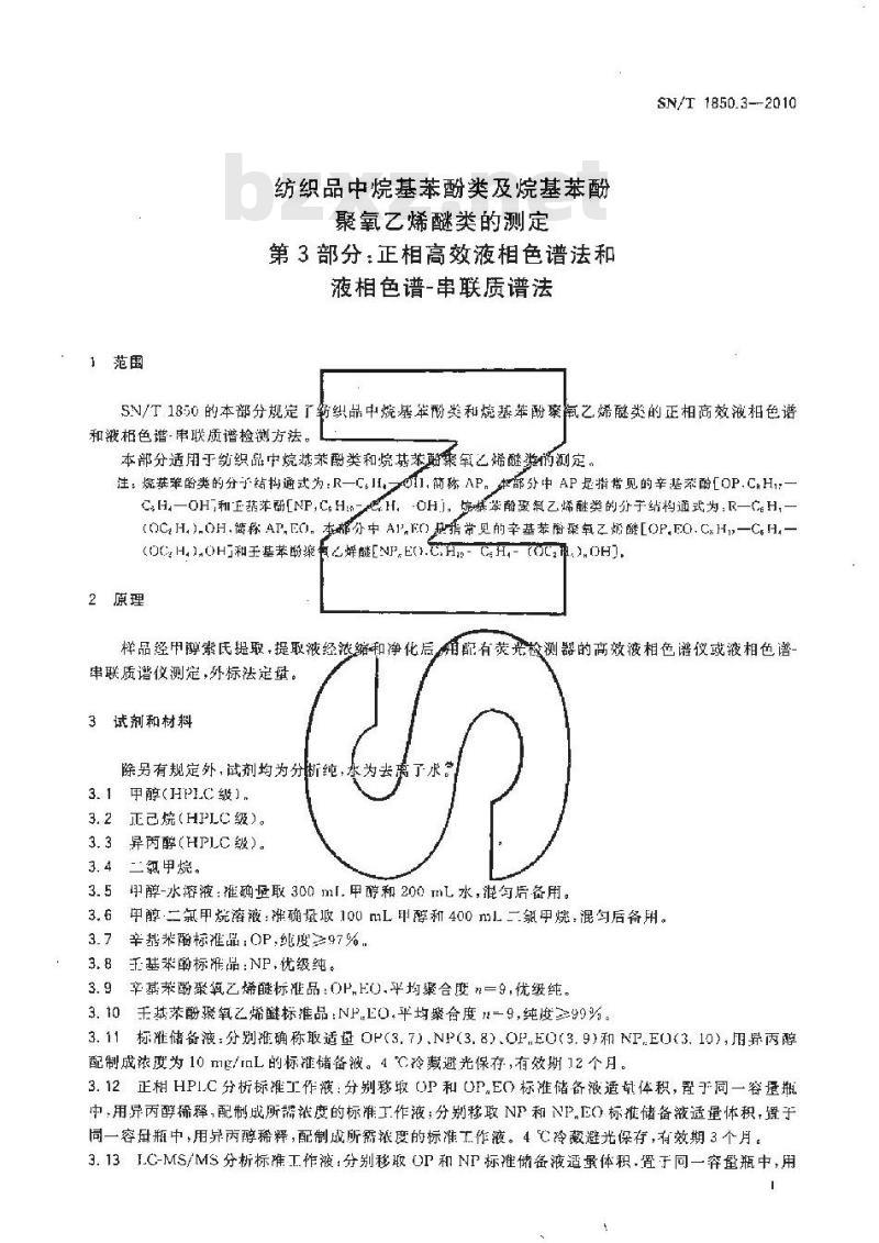 SN/T 1850.3-2010 纺织品中烷基苯酚类及烷基苯酚聚氧乙烯醚类的测定 第3部分：正相高效液相色谱法和液相色谱-串联质谱法