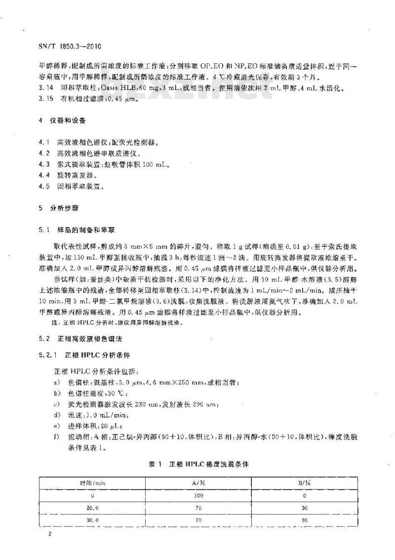 SN/T 1850.3-2010 纺织品中烷基苯酚类及烷基苯酚聚氧乙烯醚类的测定 第3部分：正相高效液相色谱法和液相色谱-串联质谱法