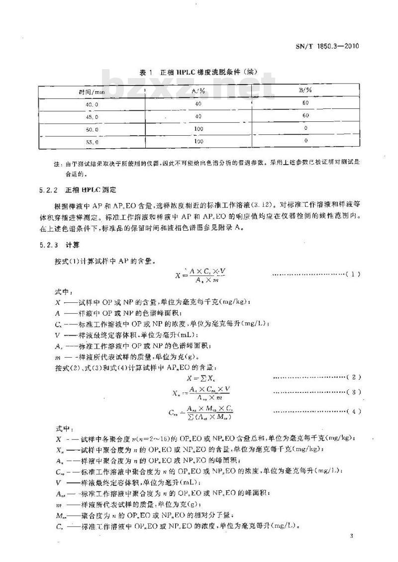 SN/T 1850.3-2010 纺织品中烷基苯酚类及烷基苯酚聚氧乙烯醚类的测定 第3部分：正相高效液相色谱法和液相色谱-串联质谱法