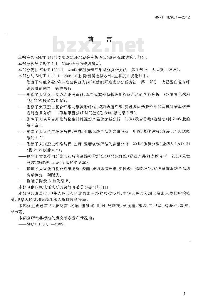 SN/T 1690.1-2012 新型纺织纤维成分分析方法 第1部分：大豆蛋白复合纤维含量的测定 硝酸法