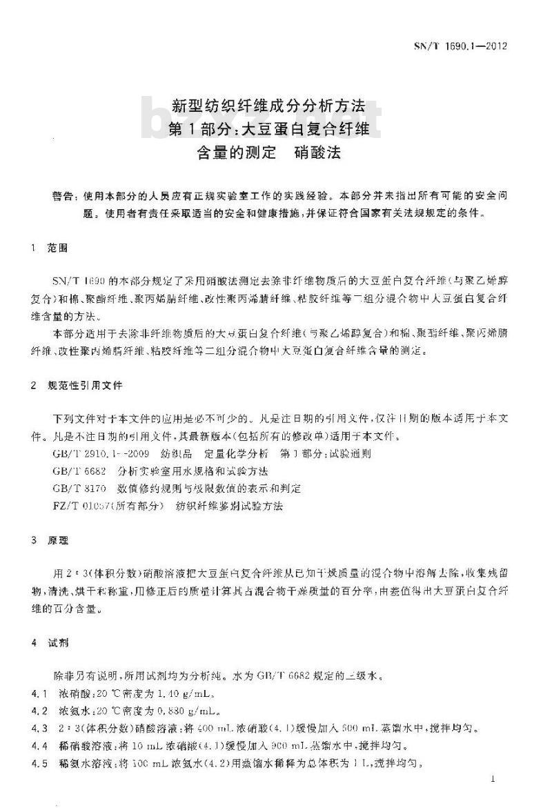 SN/T 1690.1-2012 新型纺织纤维成分分析方法 第1部分：大豆蛋白复合纤维含量的测定 硝酸法