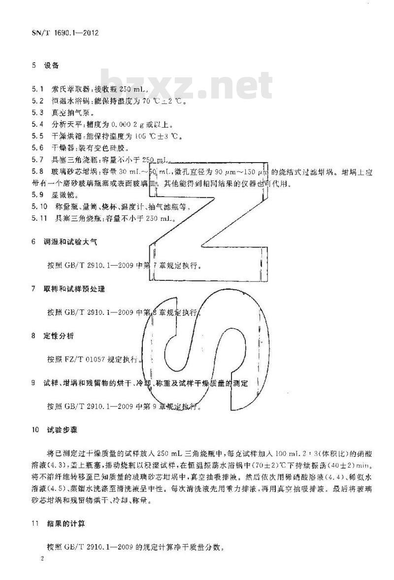 SN/T 1690.1-2012 新型纺织纤维成分分析方法 第1部分：大豆蛋白复合纤维含量的测定 硝酸法