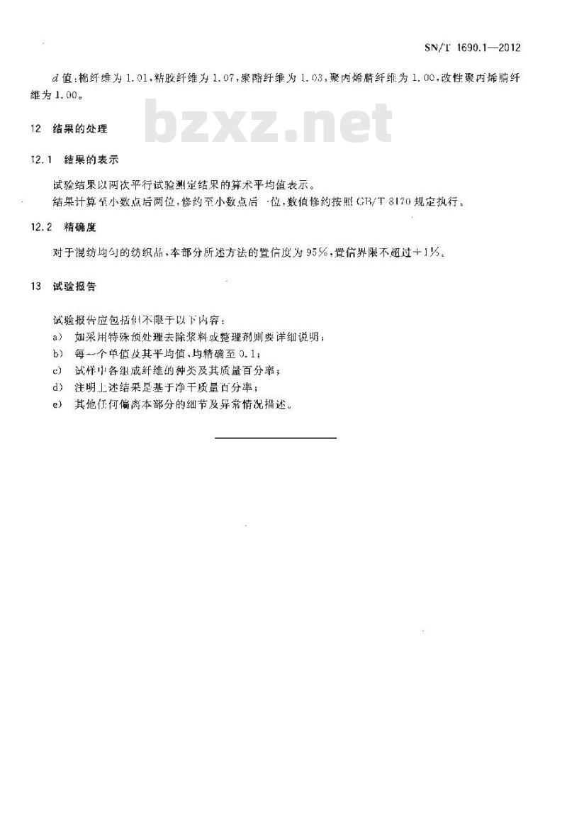 SN/T 1690.1-2012 新型纺织纤维成分分析方法 第1部分：大豆蛋白复合纤维含量的测定 硝酸法