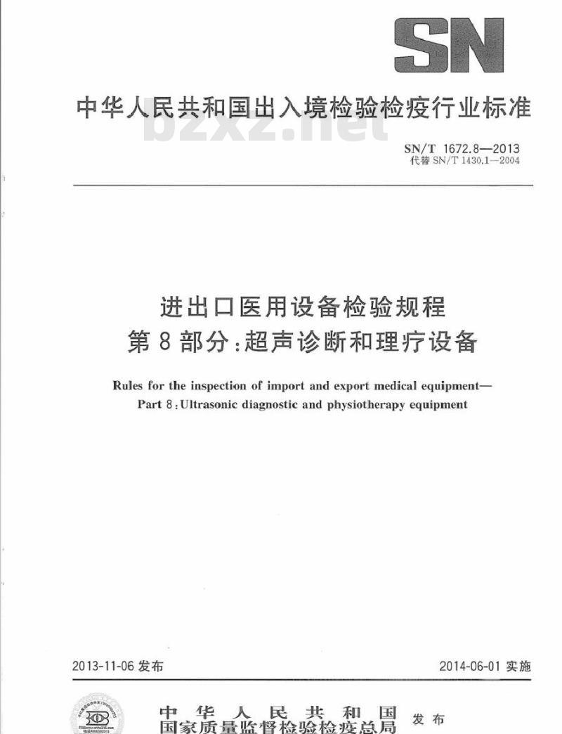 SN/T 1672.8-2013 进出口医用设备检验规程 第8部分：超声诊断和理疗设备