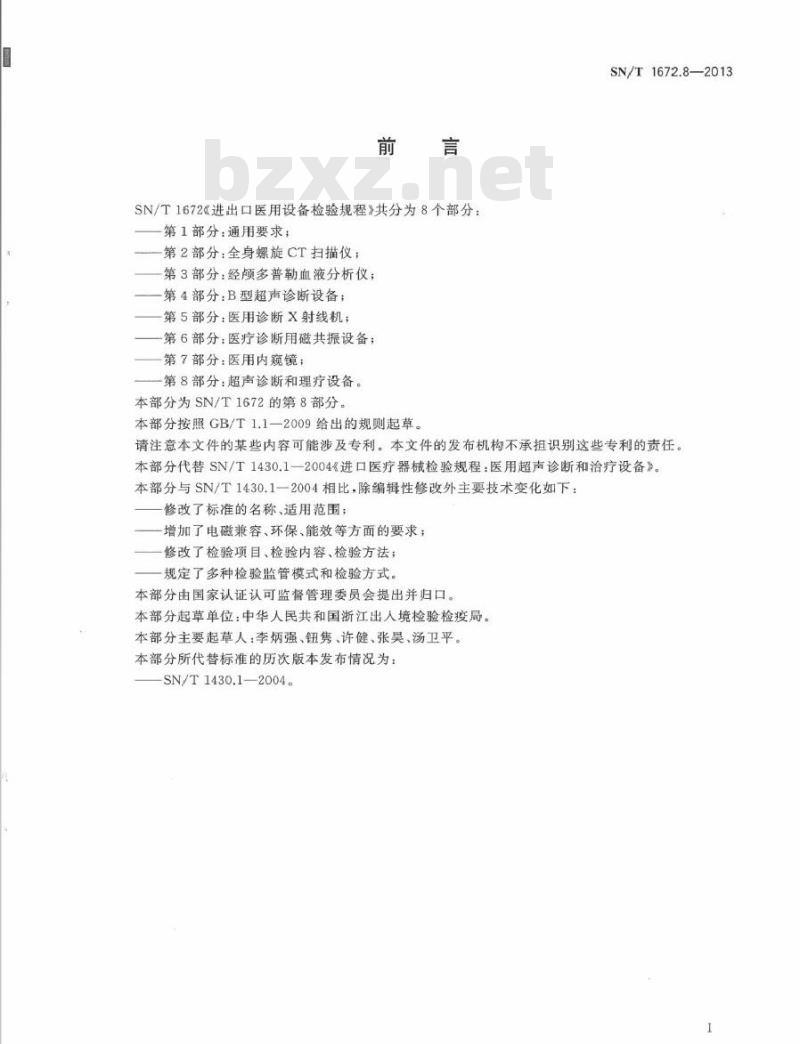 SN/T 1672.8-2013 进出口医用设备检验规程 第8部分：超声诊断和理疗设备