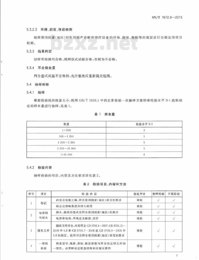 SN/T 1672.8-2013 进出口医用设备检验规程 第8部分：超声诊断和理疗设备