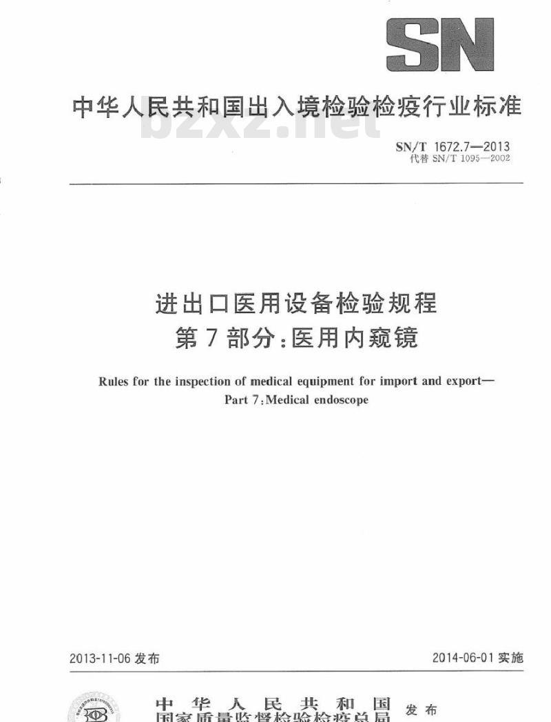 SN/T 1672.7-2013 进出口医用设备检验规程 第7部分：医用内窥镜
