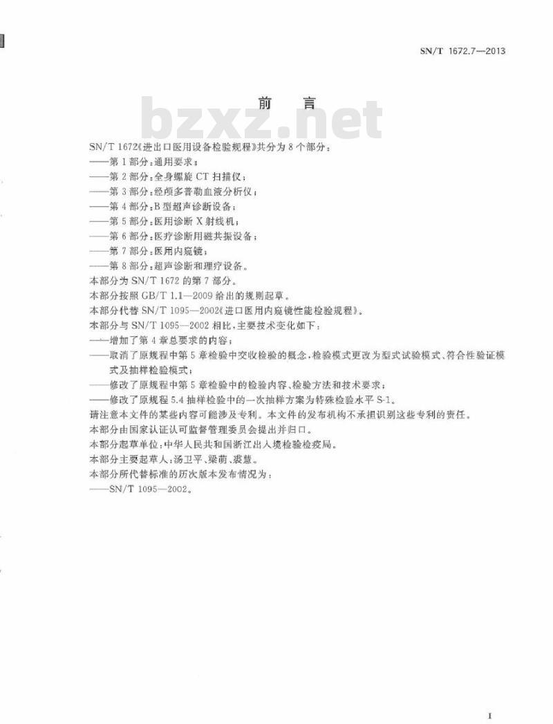 SN/T 1672.7-2013 进出口医用设备检验规程 第7部分：医用内窥镜