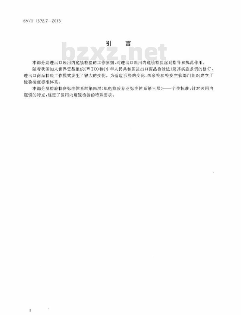 SN/T 1672.7-2013 进出口医用设备检验规程 第7部分：医用内窥镜