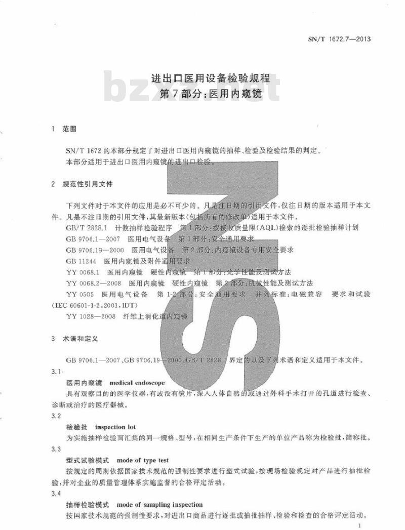 SN/T 1672.7-2013 进出口医用设备检验规程 第7部分：医用内窥镜