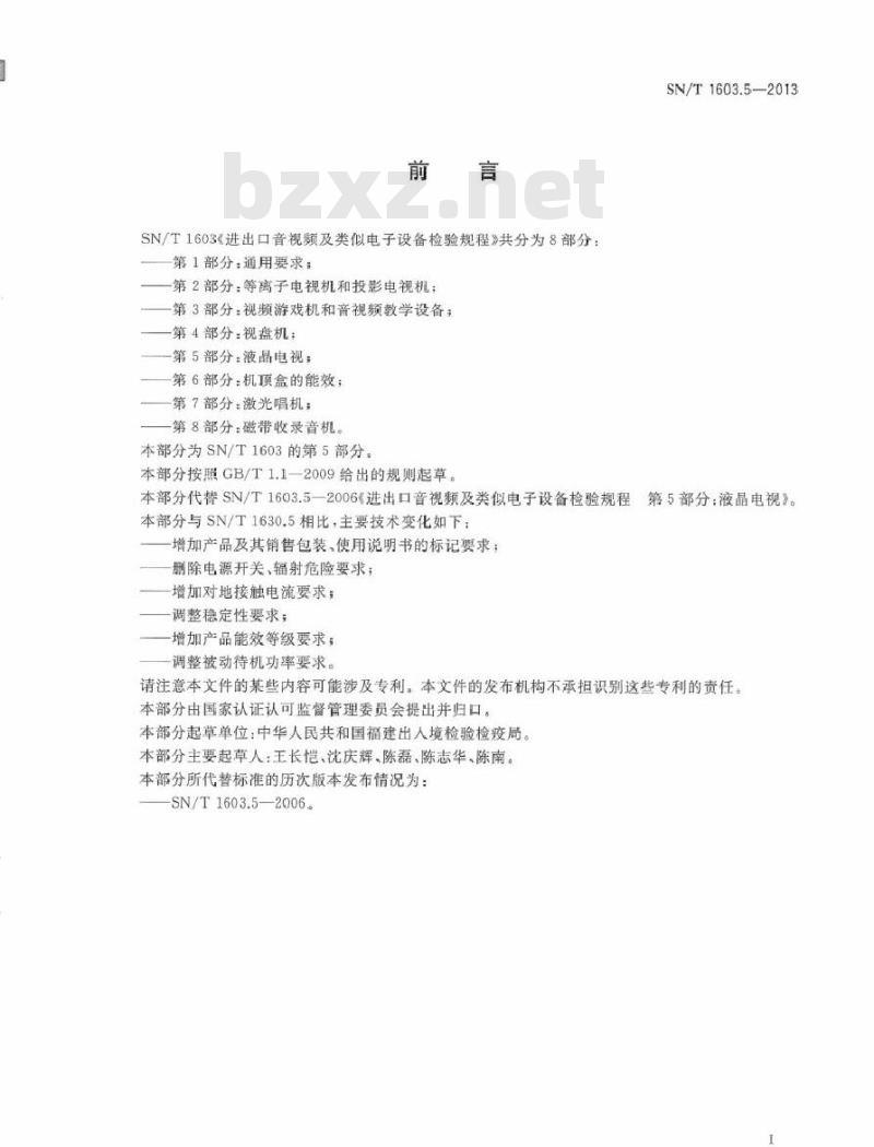 SN/T 1603.5-2013 进出口音视频及类似电子设备检验规程 第5部分：液晶电视