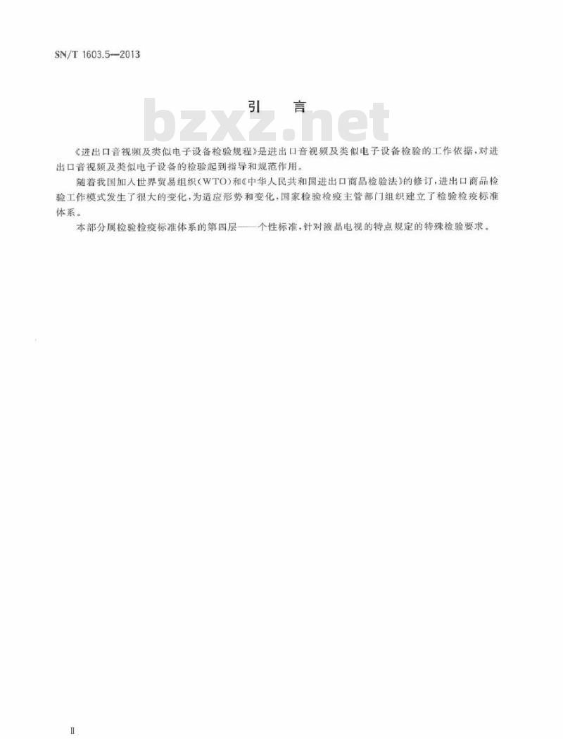 SN/T 1603.5-2013 进出口音视频及类似电子设备检验规程 第5部分：液晶电视