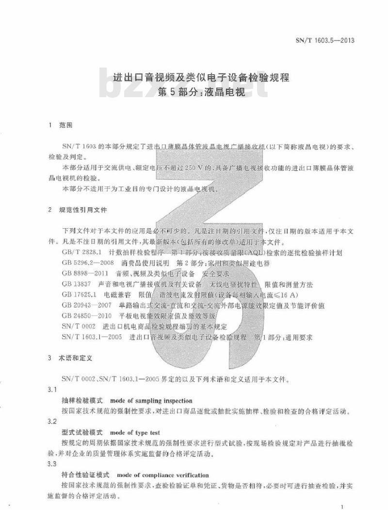 SN/T 1603.5-2013 进出口音视频及类似电子设备检验规程 第5部分：液晶电视