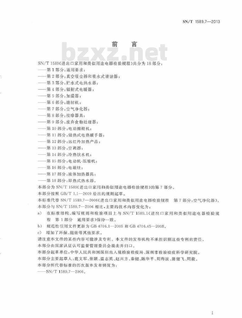 SN/T 1589.7-2013 进出口家用和类似用途电器检验规程 第7部分：空气净化器