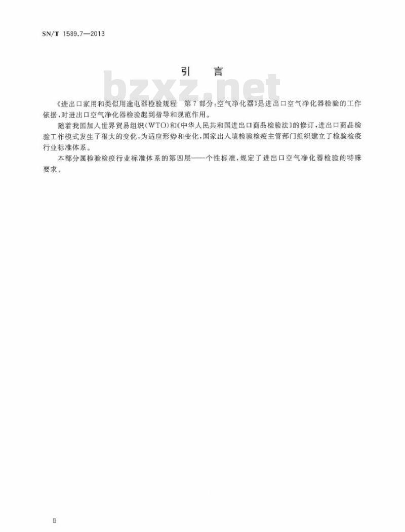 SN/T 1589.7-2013 进出口家用和类似用途电器检验规程 第7部分：空气净化器