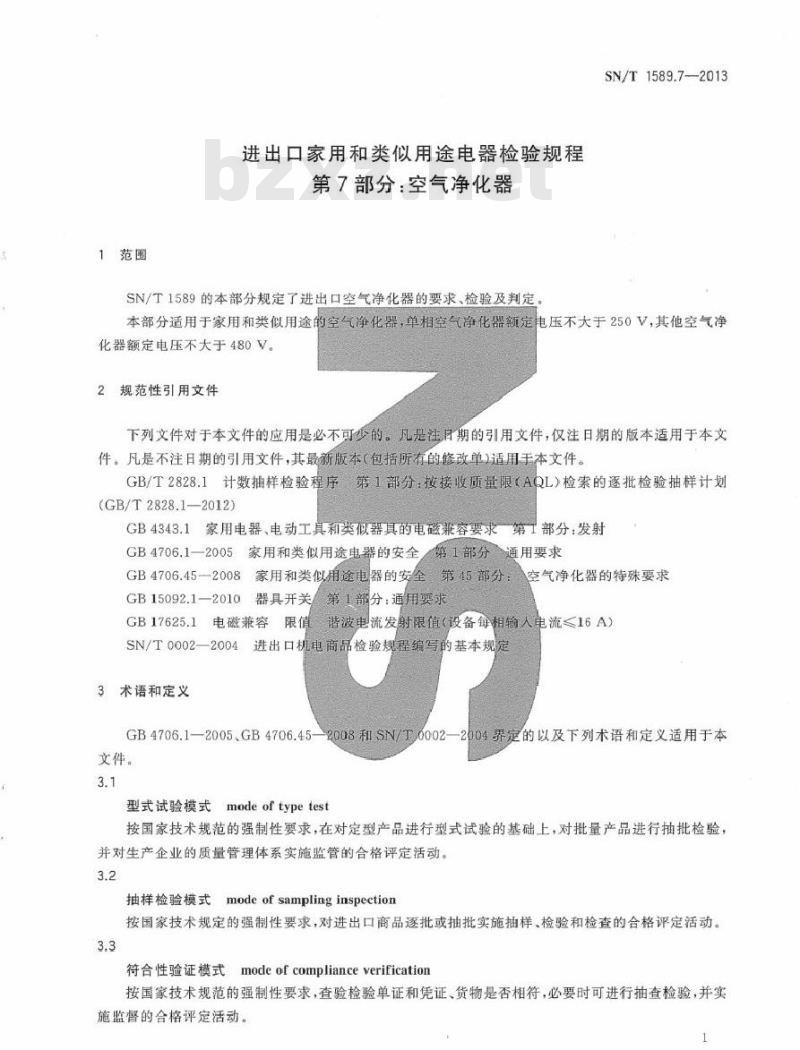 SN/T 1589.7-2013 进出口家用和类似用途电器检验规程 第7部分：空气净化器
