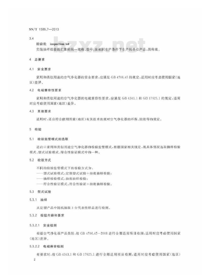 SN/T 1589.7-2013 进出口家用和类似用途电器检验规程 第7部分：空气净化器