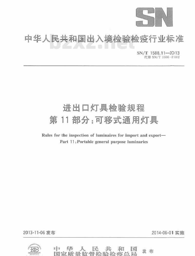 SN/T 1588.11-2013 进出口灯具检验规程 第11部分：可移式通用灯具
