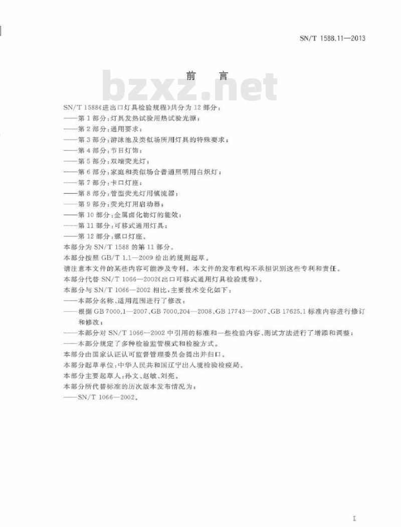 SN/T 1588.11-2013 进出口灯具检验规程 第11部分：可移式通用灯具