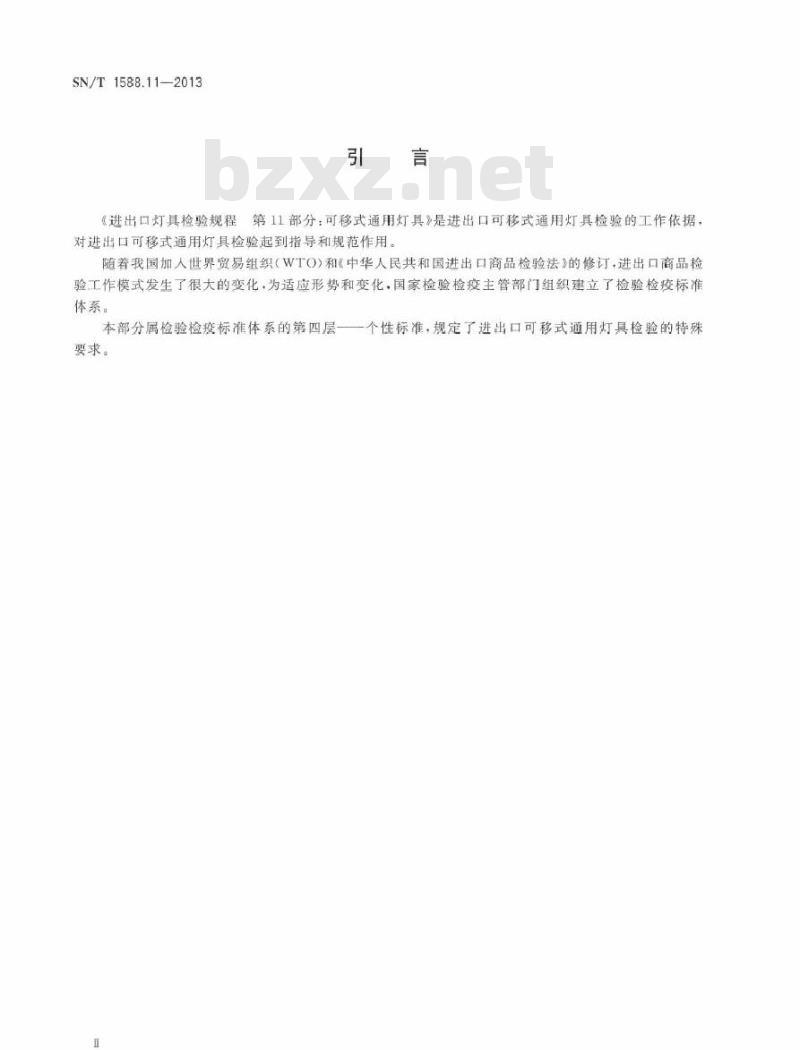 SN/T 1588.11-2013 进出口灯具检验规程 第11部分：可移式通用灯具