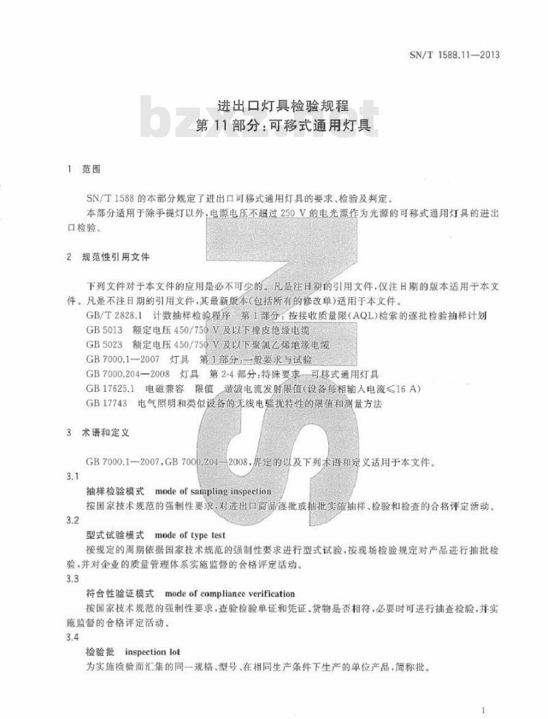 SN/T 1588.11-2013 进出口灯具检验规程 第11部分：可移式通用灯具
