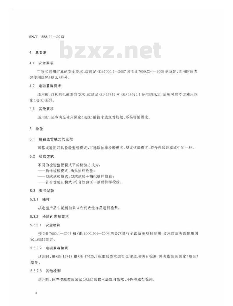 SN/T 1588.11-2013 进出口灯具检验规程 第11部分：可移式通用灯具