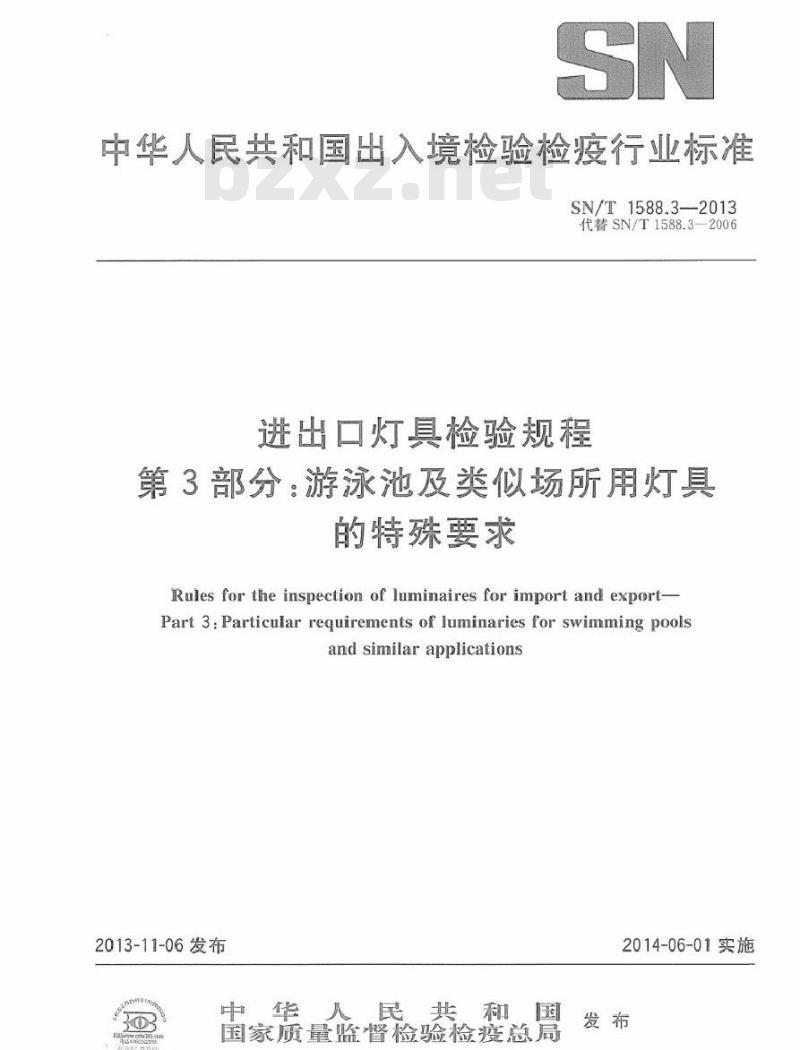 SN/T 1588.3-2013 进出口灯具检验规程 第3部分：游泳池及类似场所用灯具的特殊要求