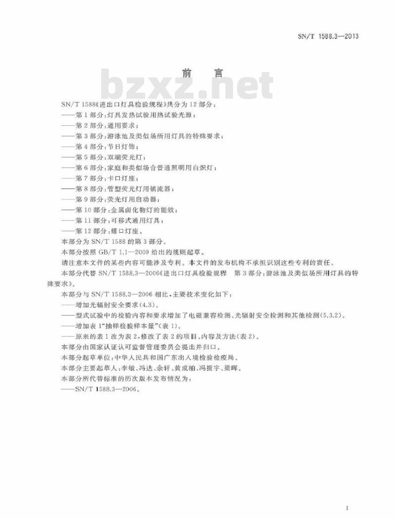 SN/T 1588.3-2013 进出口灯具检验规程 第3部分：游泳池及类似场所用灯具的特殊要求
