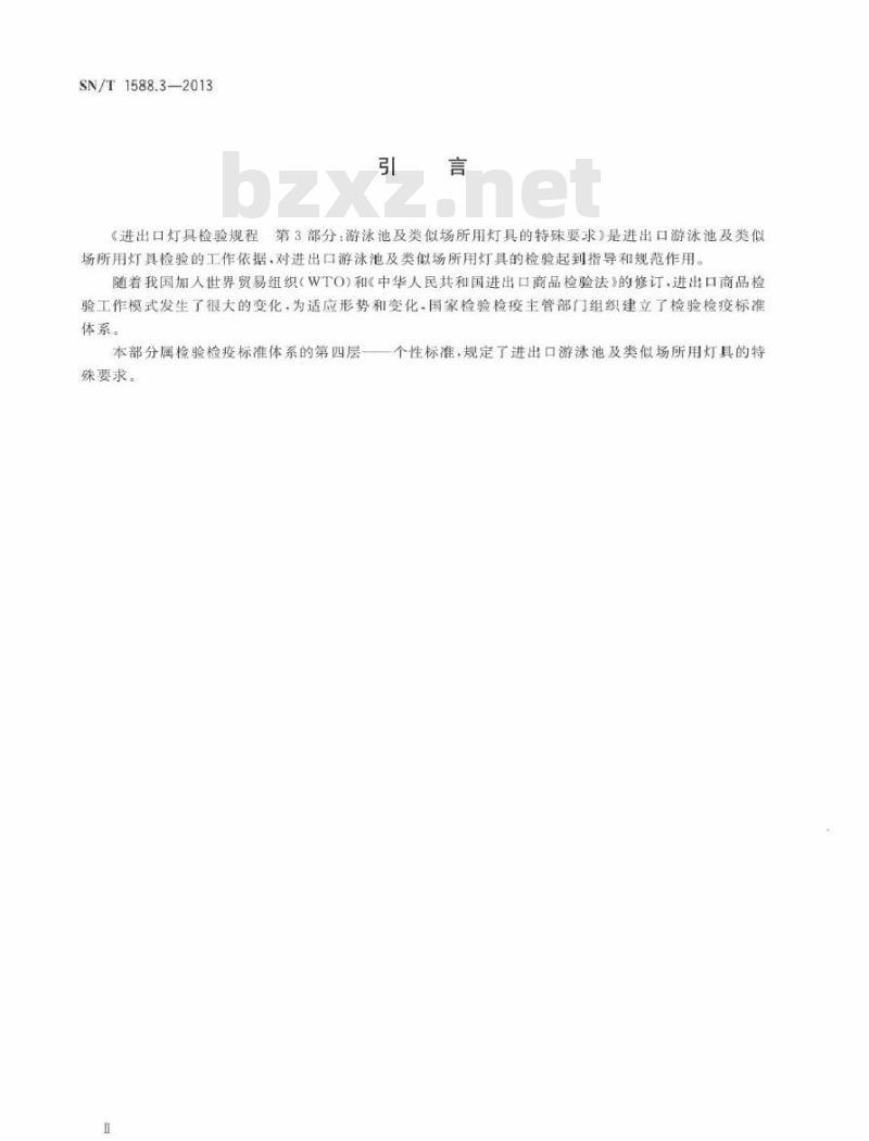 SN/T 1588.3-2013 进出口灯具检验规程 第3部分：游泳池及类似场所用灯具的特殊要求