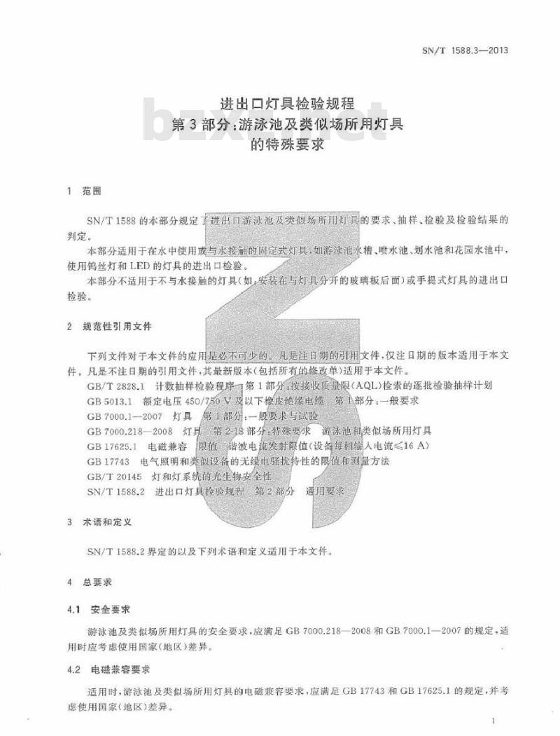 SN/T 1588.3-2013 进出口灯具检验规程 第3部分：游泳池及类似场所用灯具的特殊要求