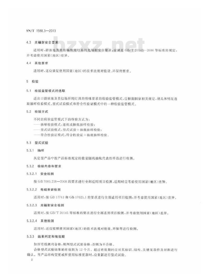 SN/T 1588.3-2013 进出口灯具检验规程 第3部分：游泳池及类似场所用灯具的特殊要求
