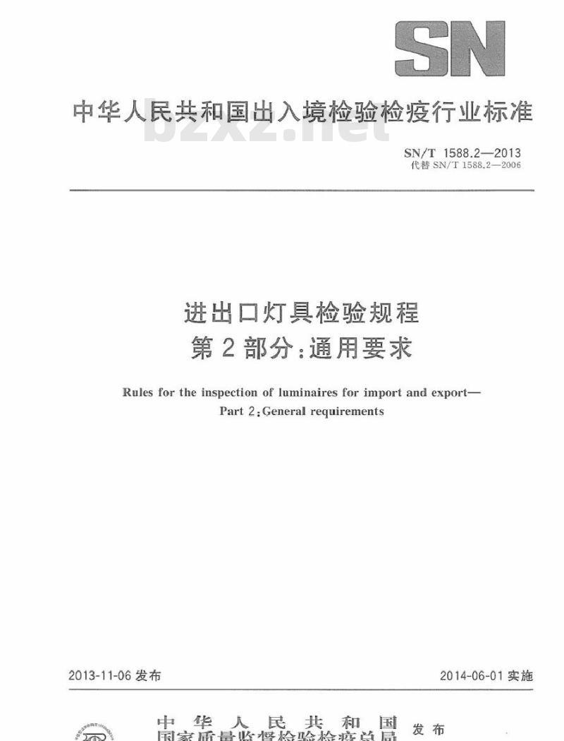 SN/T 1588.2-2013 进出口灯具检验规程 第2部分：通用要求