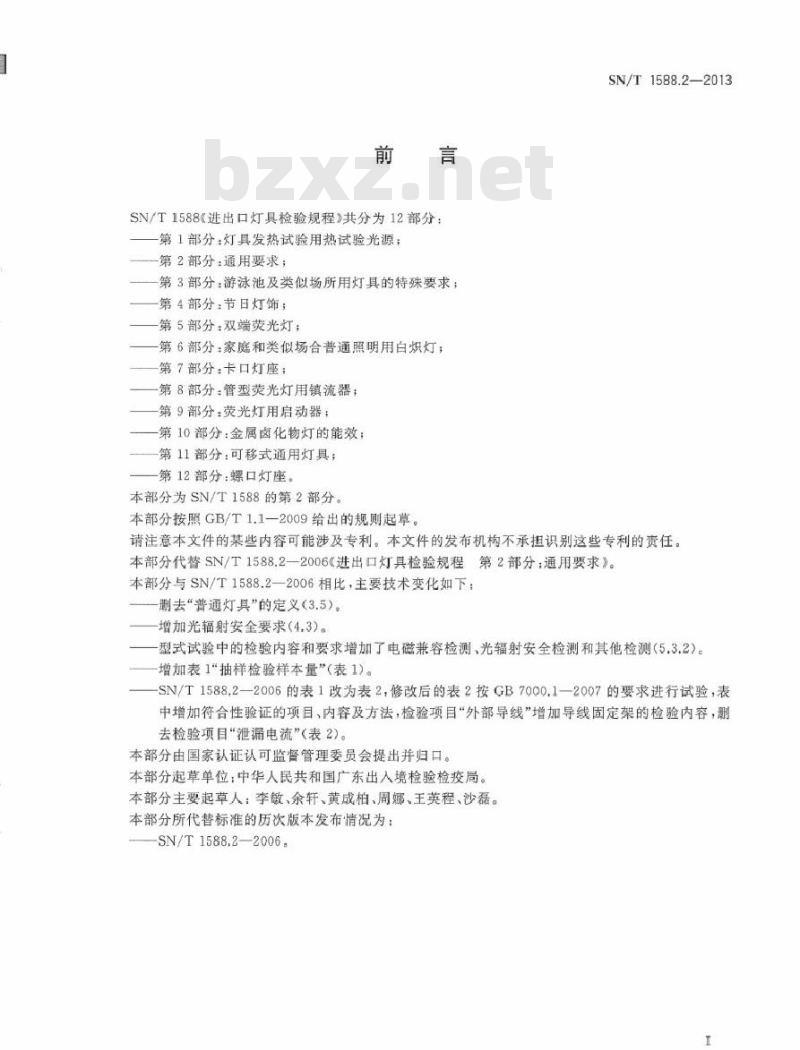 SN/T 1588.2-2013 进出口灯具检验规程 第2部分：通用要求