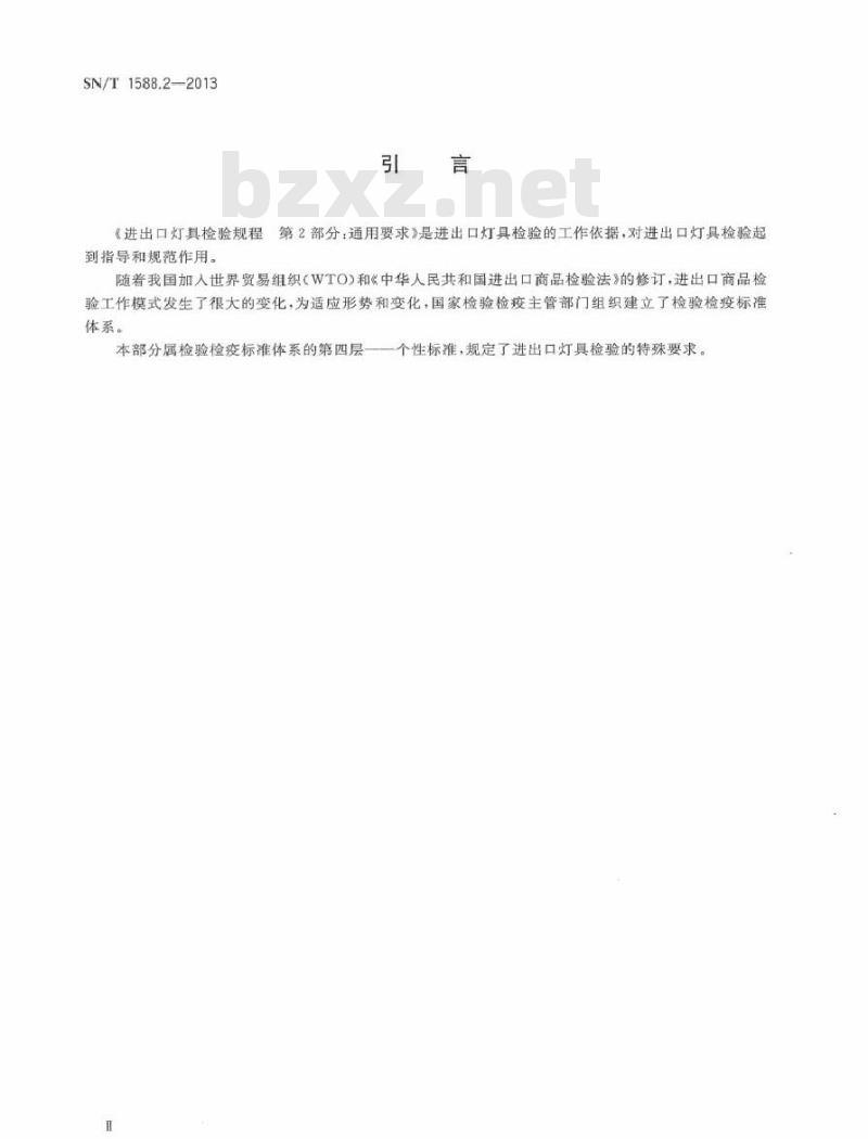 SN/T 1588.2-2013 进出口灯具检验规程 第2部分：通用要求