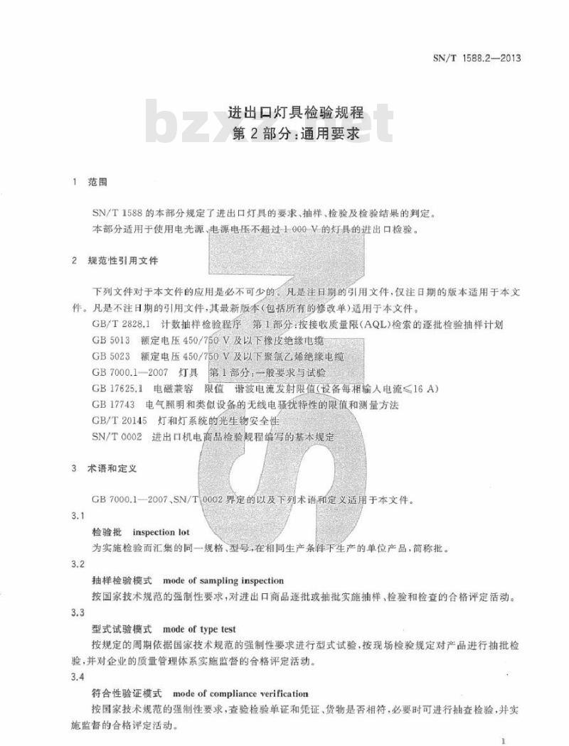 SN/T 1588.2-2013 进出口灯具检验规程 第2部分：通用要求