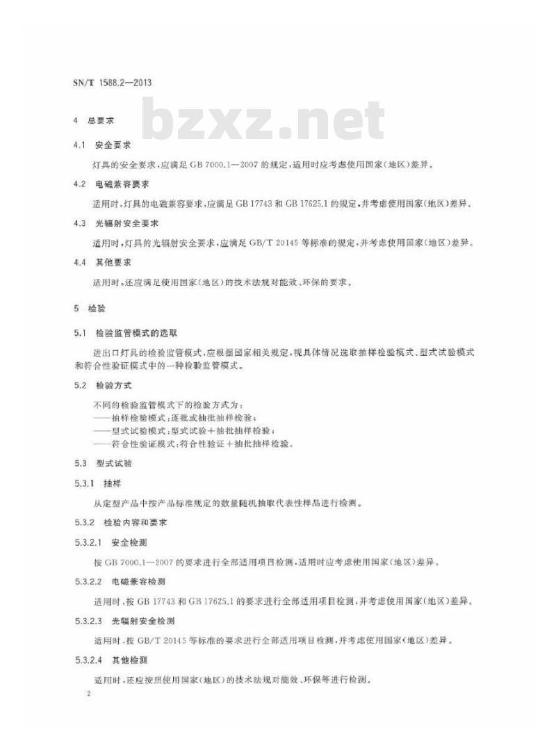 SN/T 1588.2-2013 进出口灯具检验规程 第2部分：通用要求
