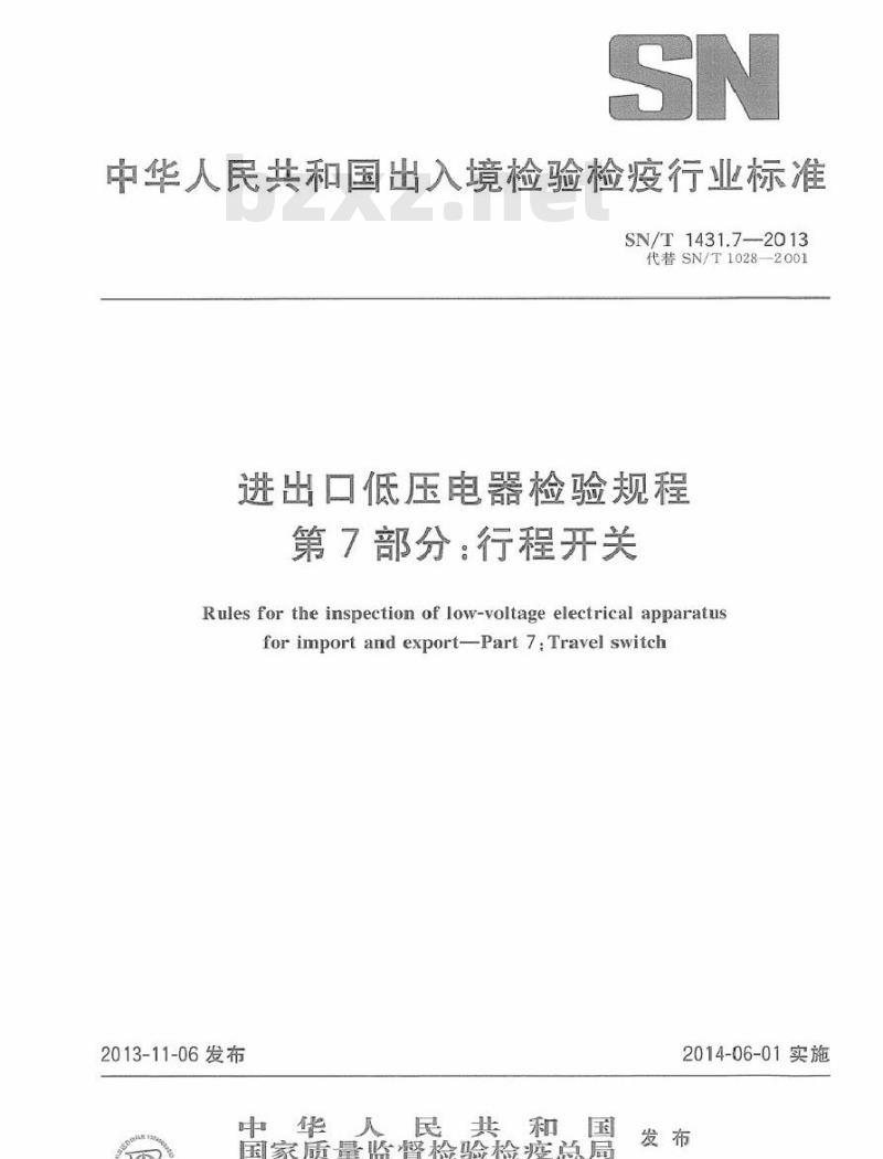 SN/T 1431.7-2013 进出口低压电器检验规程 第7部分：行程开关