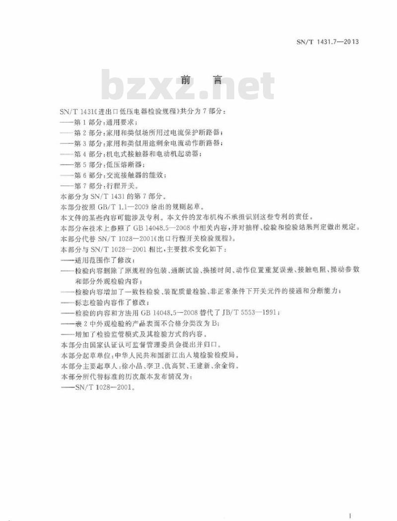 SN/T 1431.7-2013 进出口低压电器检验规程 第7部分：行程开关