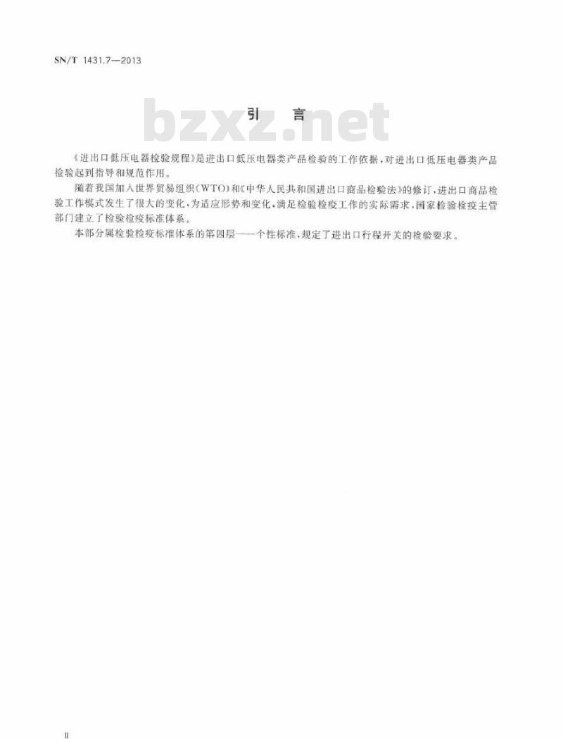 SN/T 1431.7-2013 进出口低压电器检验规程 第7部分：行程开关