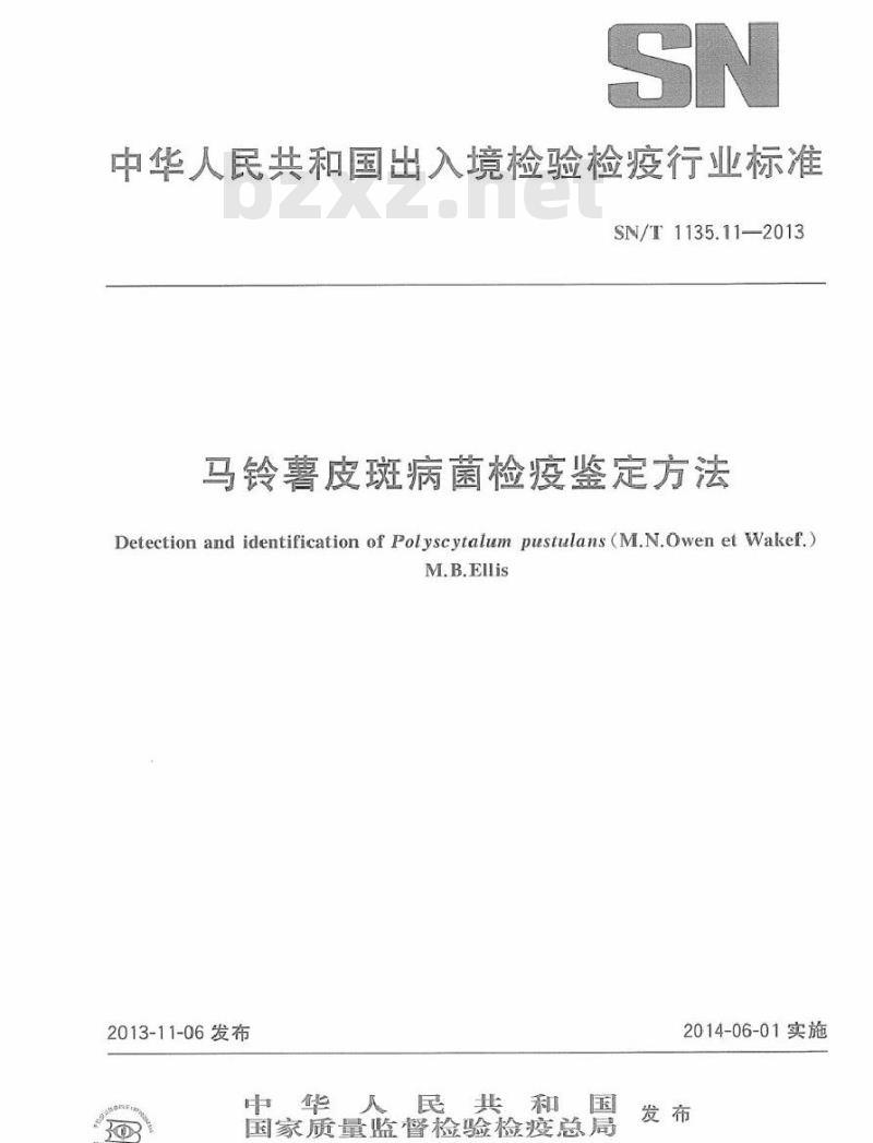 SN/T 1135.11-2013 马铃薯皮斑病菌检疫鉴定方法