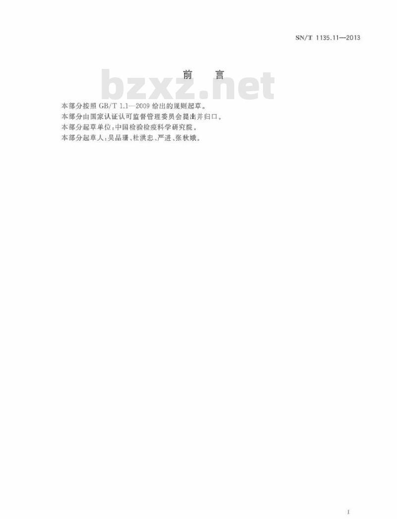 SN/T 1135.11-2013 马铃薯皮斑病菌检疫鉴定方法