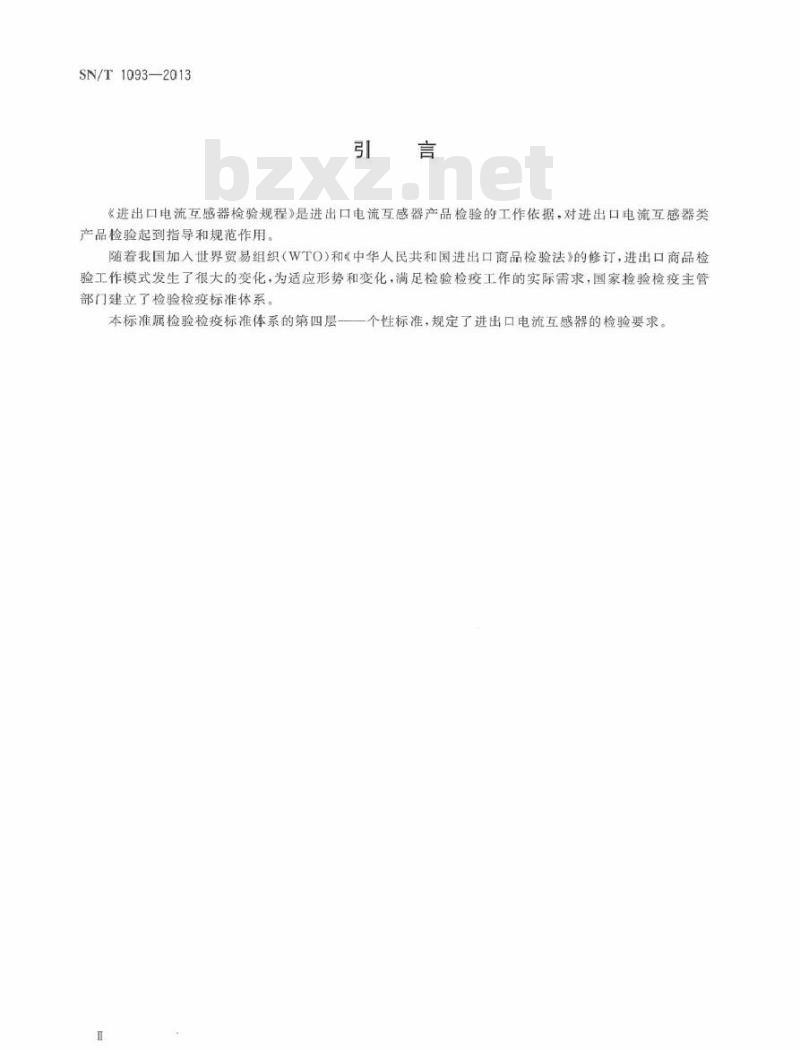 SN/T 1093-2013 进出口电流互感器检验规程