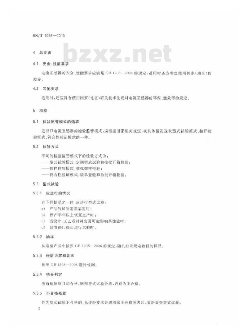 SN/T 1093-2013 进出口电流互感器检验规程